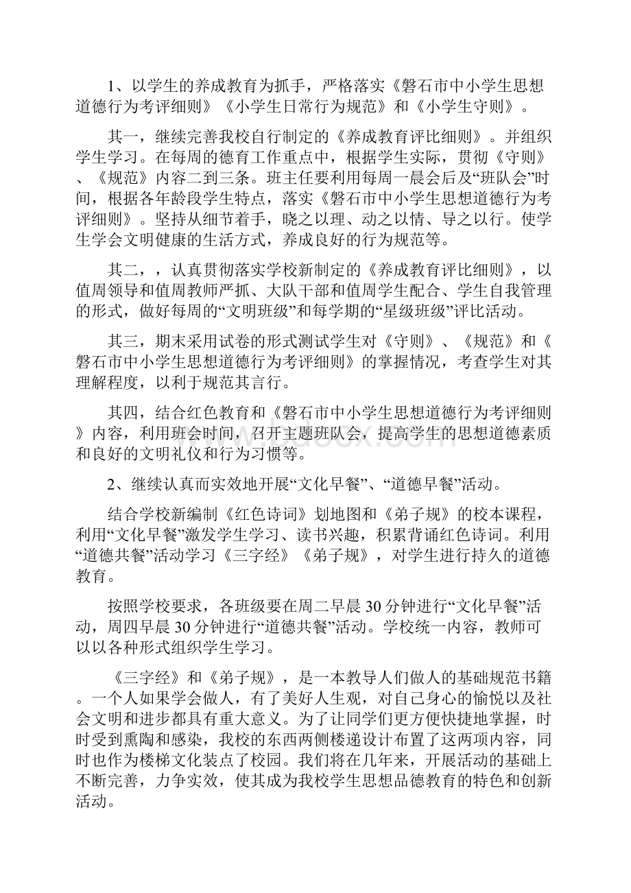 吉林省磐石市第一小学学校德育工作计划.docx_第3页