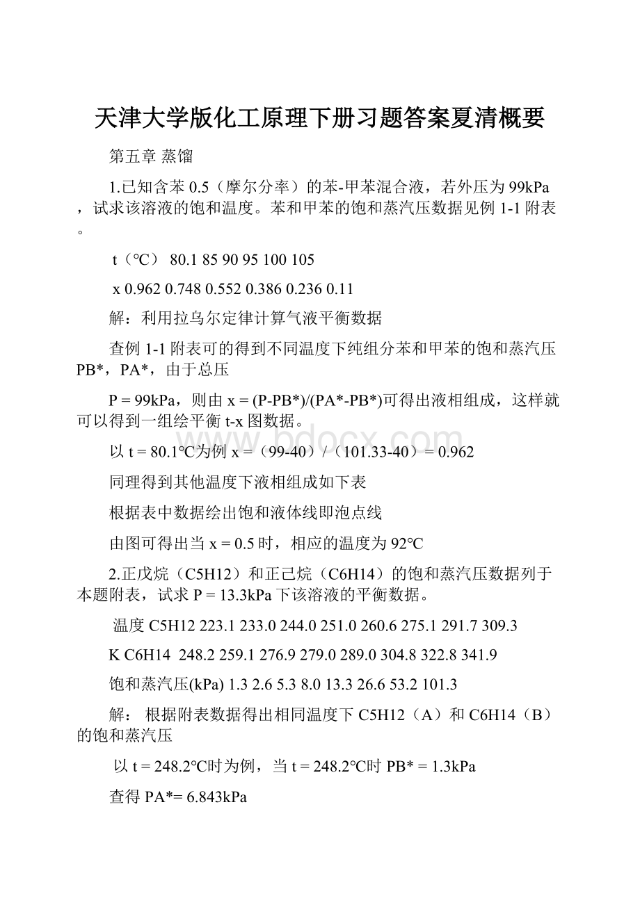 天津大学版化工原理下册习题答案夏清概要.docx_第1页