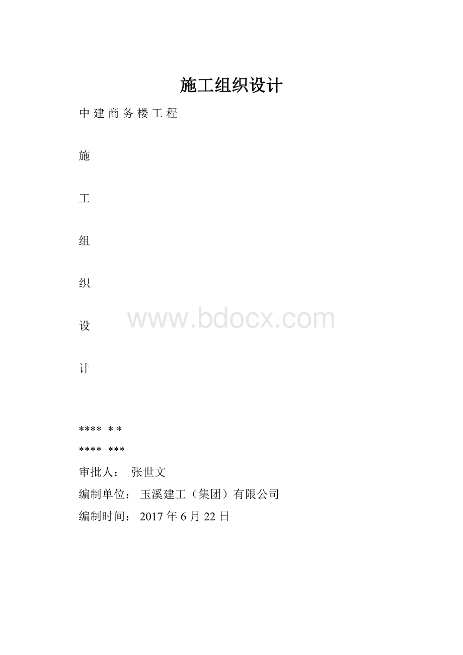 施工组织设计.docx_第1页