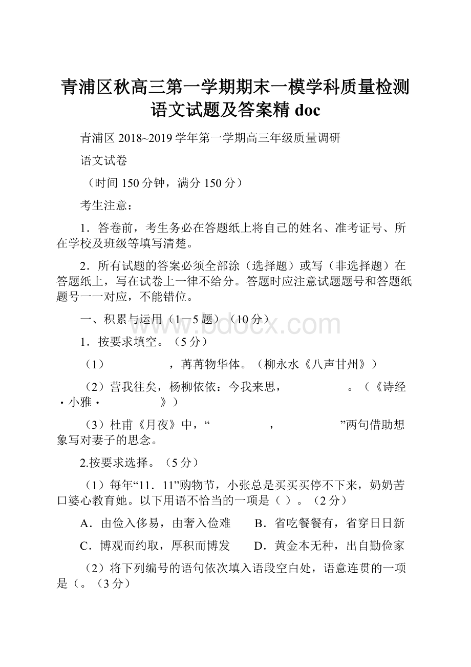 青浦区秋高三第一学期期末一模学科质量检测语文试题及答案精doc.docx