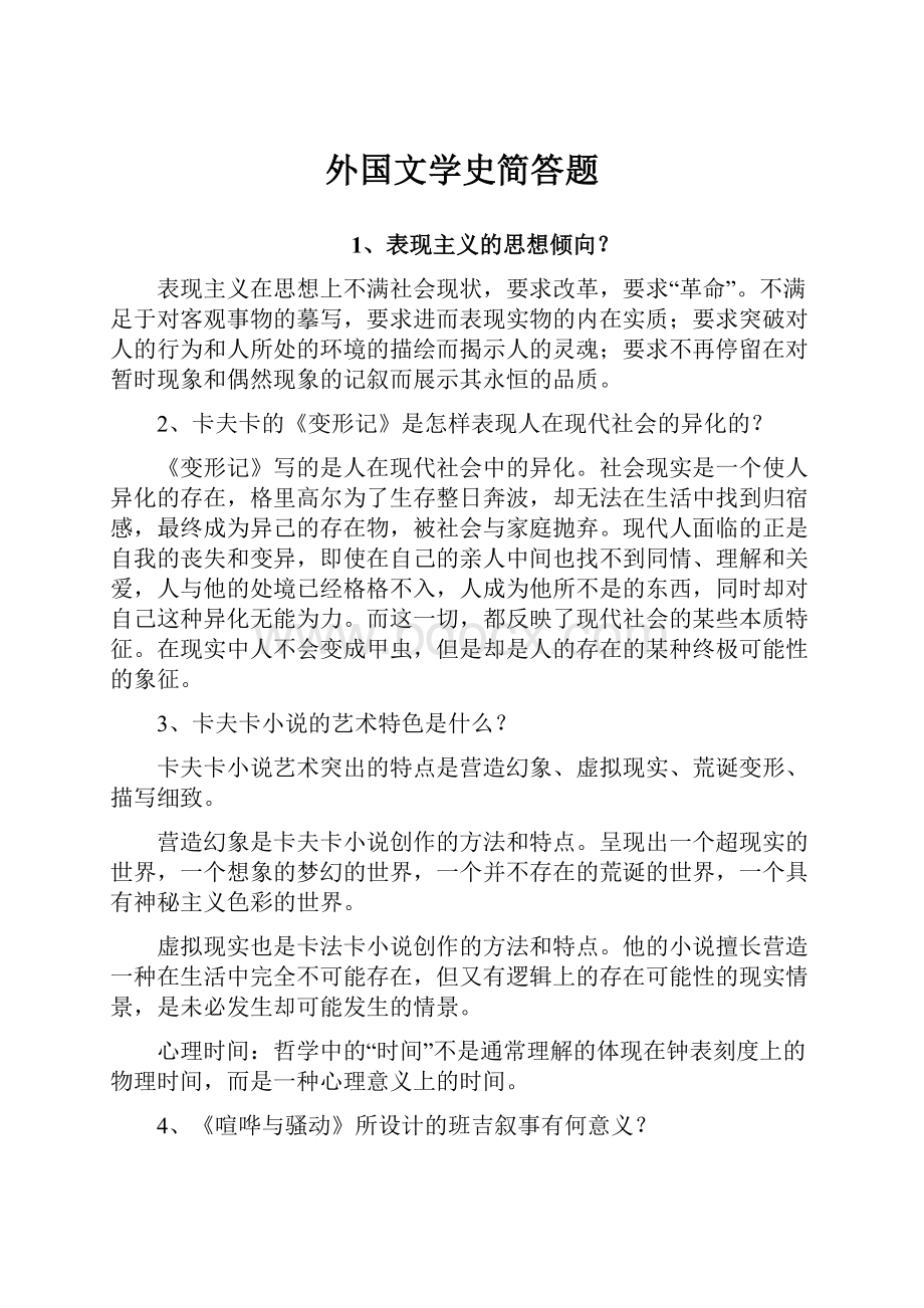 外国文学史简答题.docx