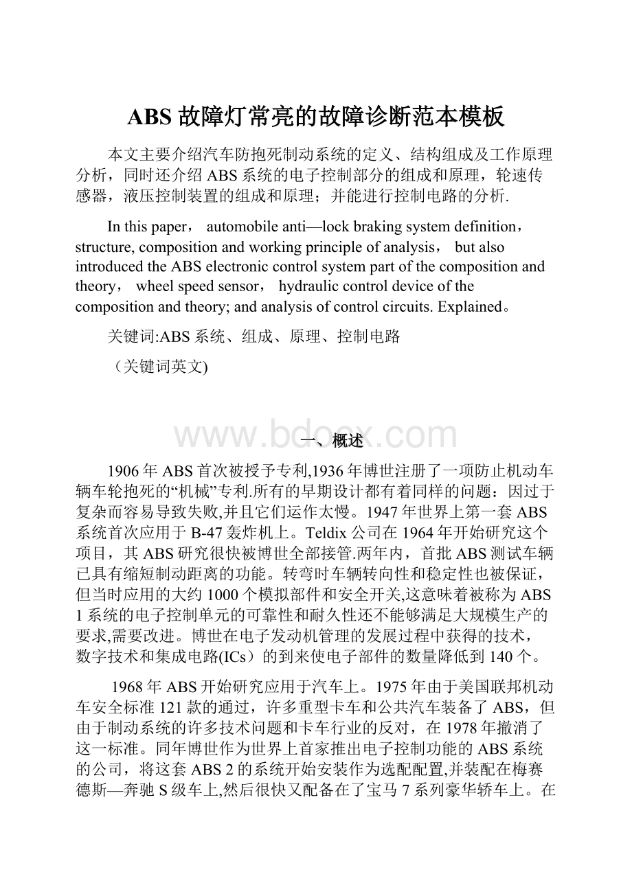 ABS故障灯常亮的故障诊断范本模板Word文档下载推荐.docx