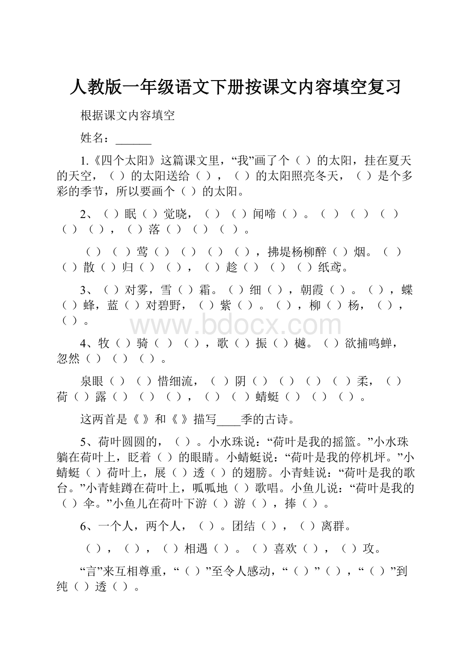 人教版一年级语文下册按课文内容填空复习Word文档格式.docx