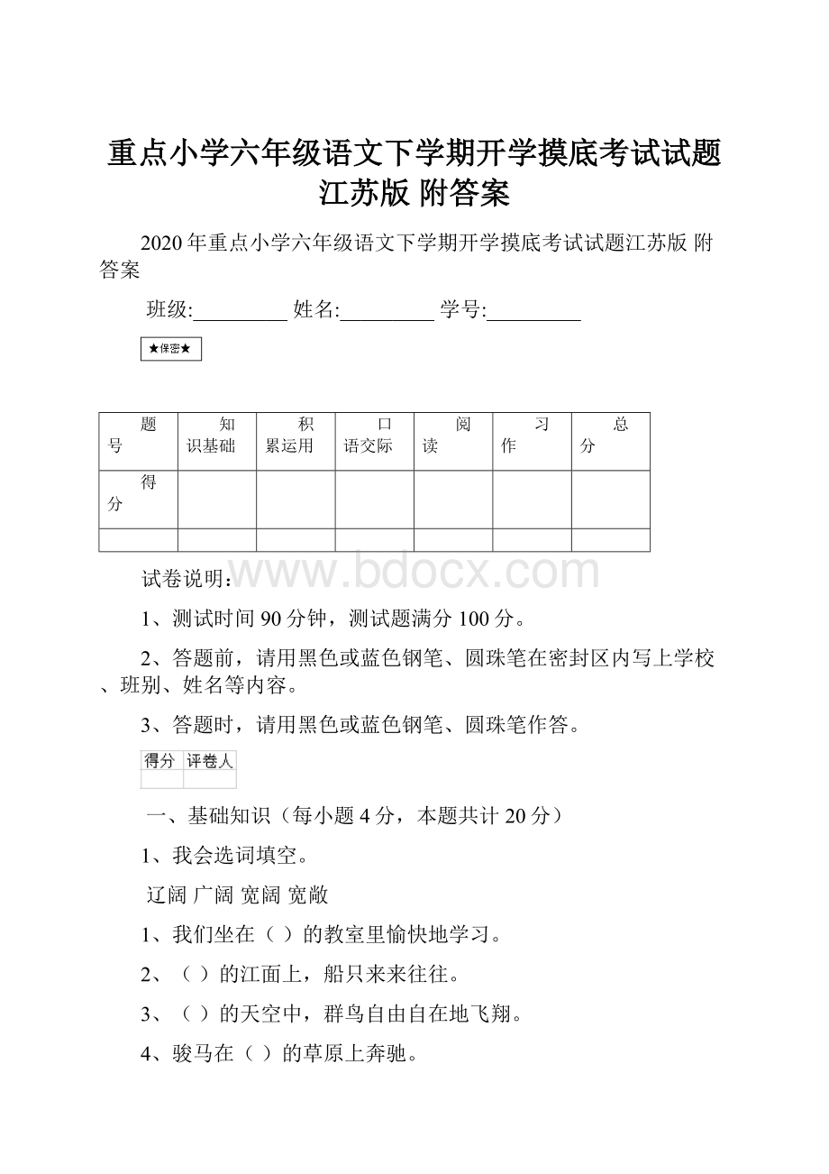 重点小学六年级语文下学期开学摸底考试试题江苏版 附答案.docx