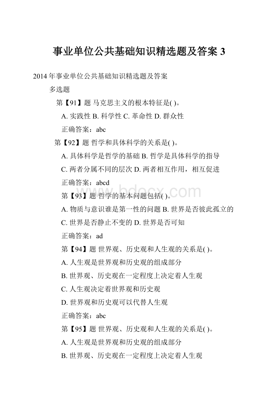 事业单位公共基础知识精选题及答案3Word格式文档下载.docx