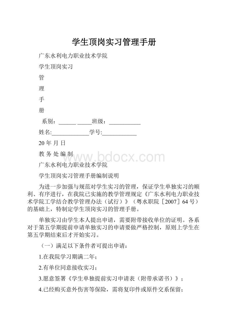 学生顶岗实习管理手册Word文档下载推荐.docx