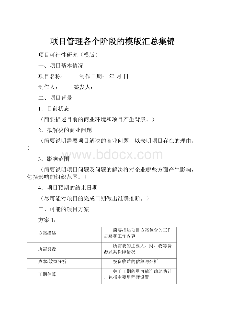 项目管理各个阶段的模版汇总集锦Word格式文档下载.docx_第1页