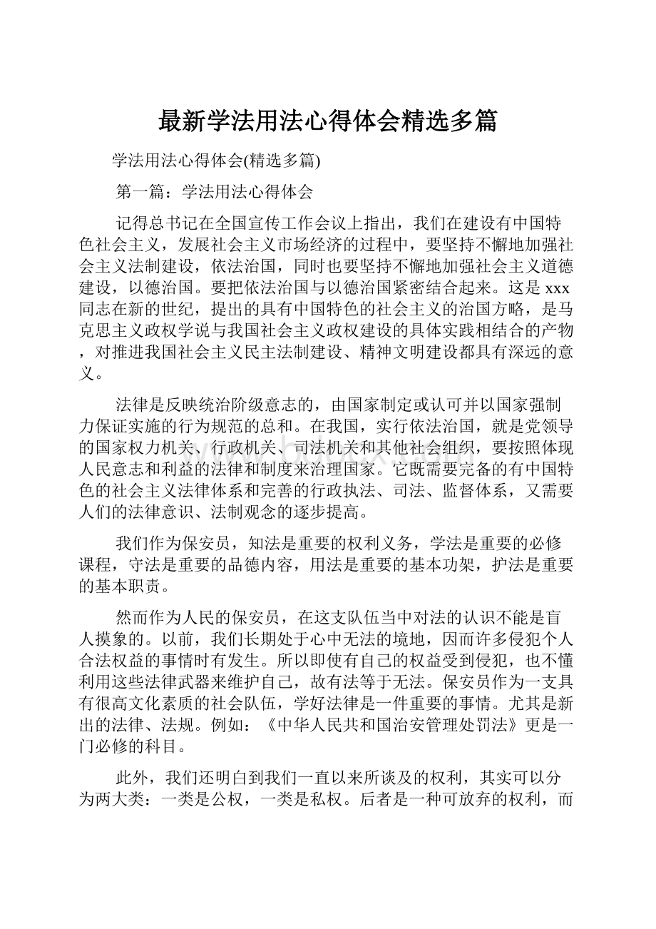 最新学法用法心得体会精选多篇.docx_第1页