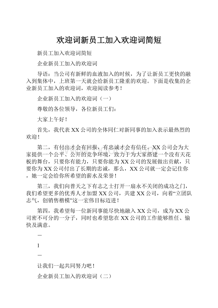 欢迎词新员工加入欢迎词简短.docx_第1页