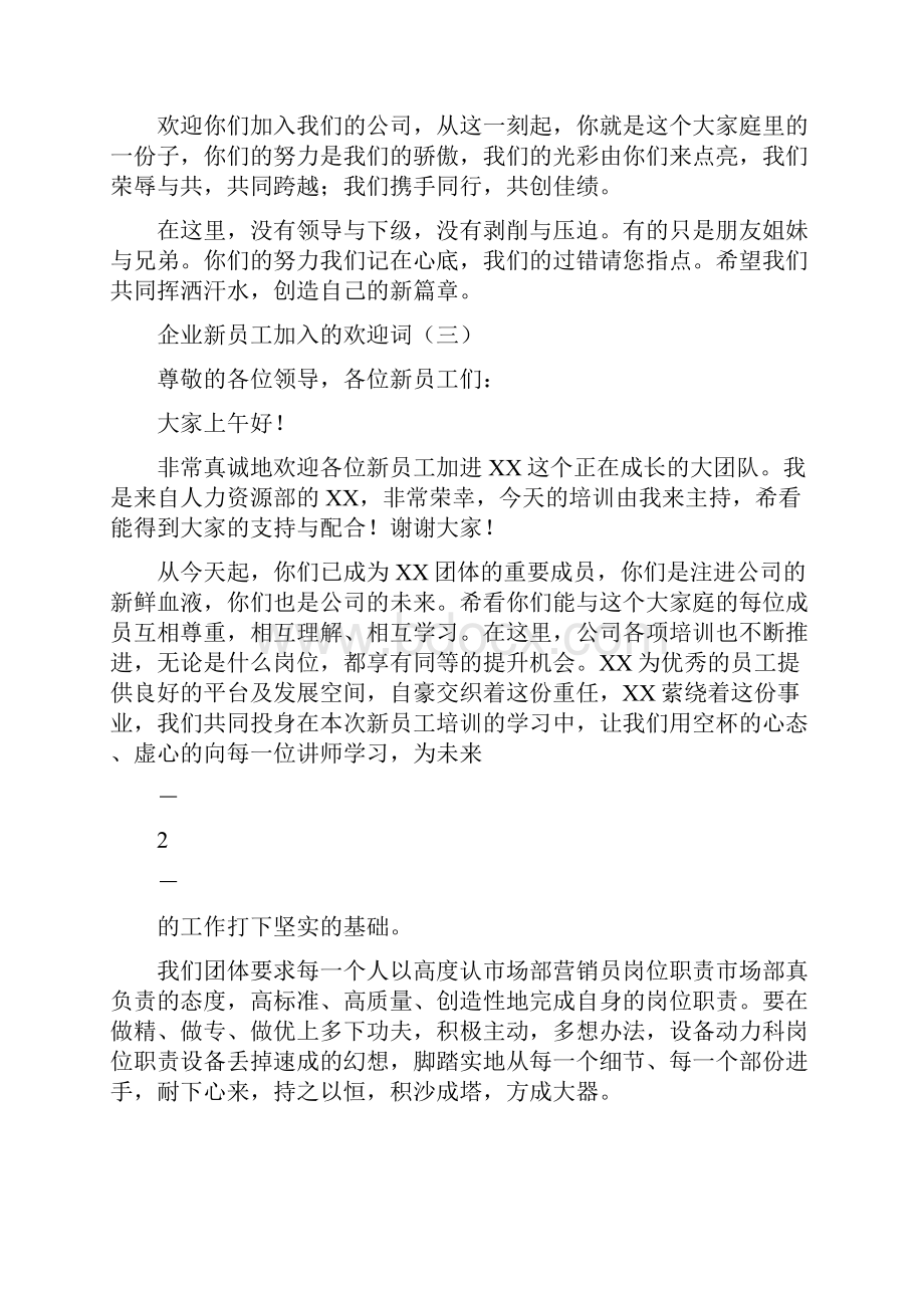 欢迎词新员工加入欢迎词简短.docx_第2页