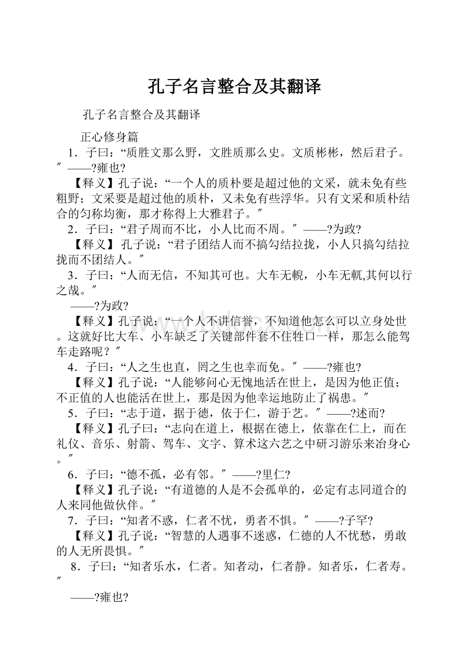 孔子名言整合及其翻译Word下载.docx