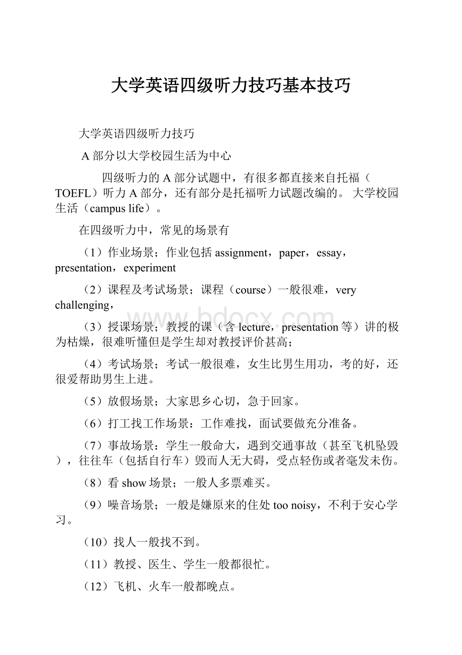 大学英语四级听力技巧基本技巧.docx_第1页