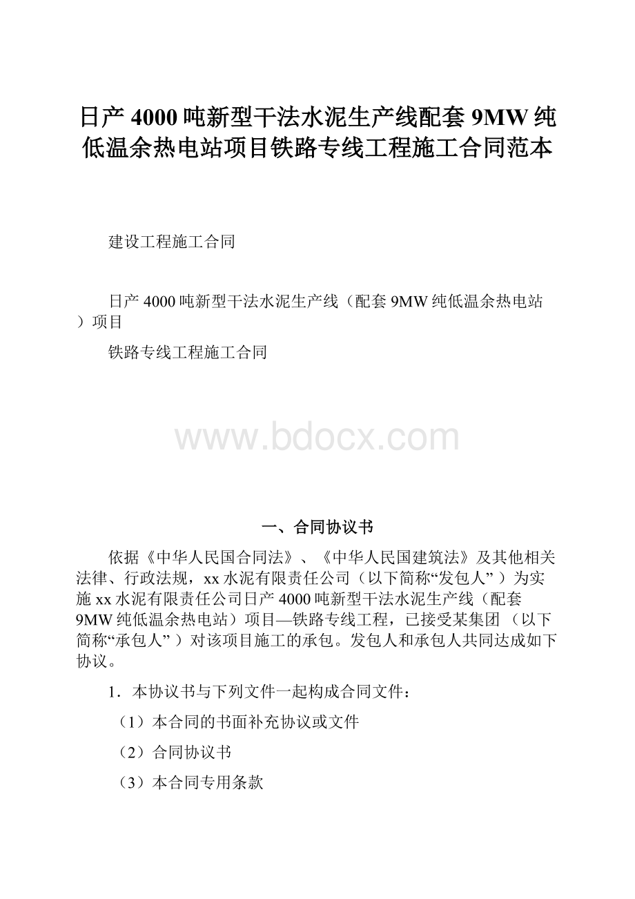 日产4000吨新型干法水泥生产线配套9MW纯低温余热电站项目铁路专线工程施工合同范本.docx_第1页