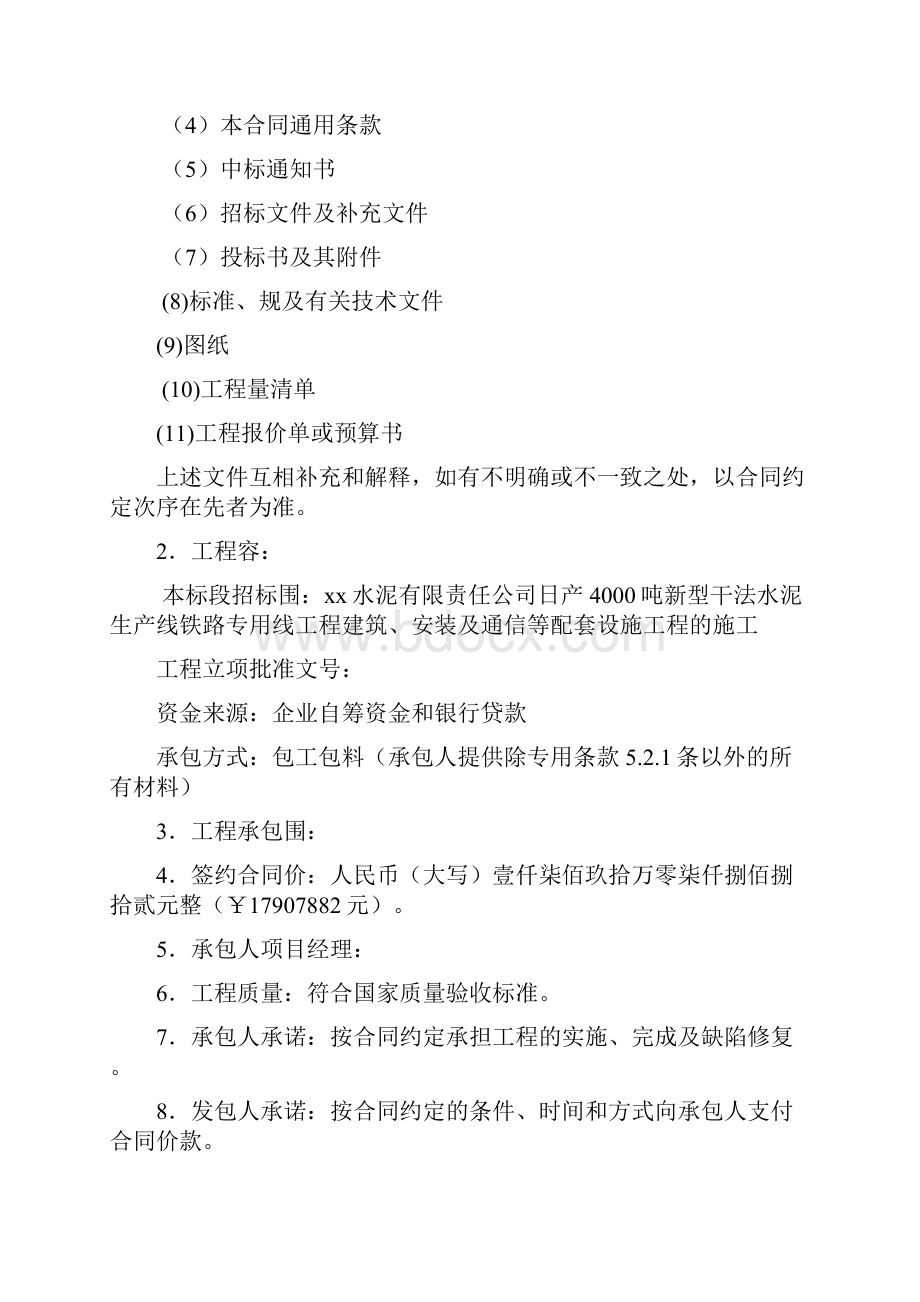 日产4000吨新型干法水泥生产线配套9MW纯低温余热电站项目铁路专线工程施工合同范本.docx_第2页