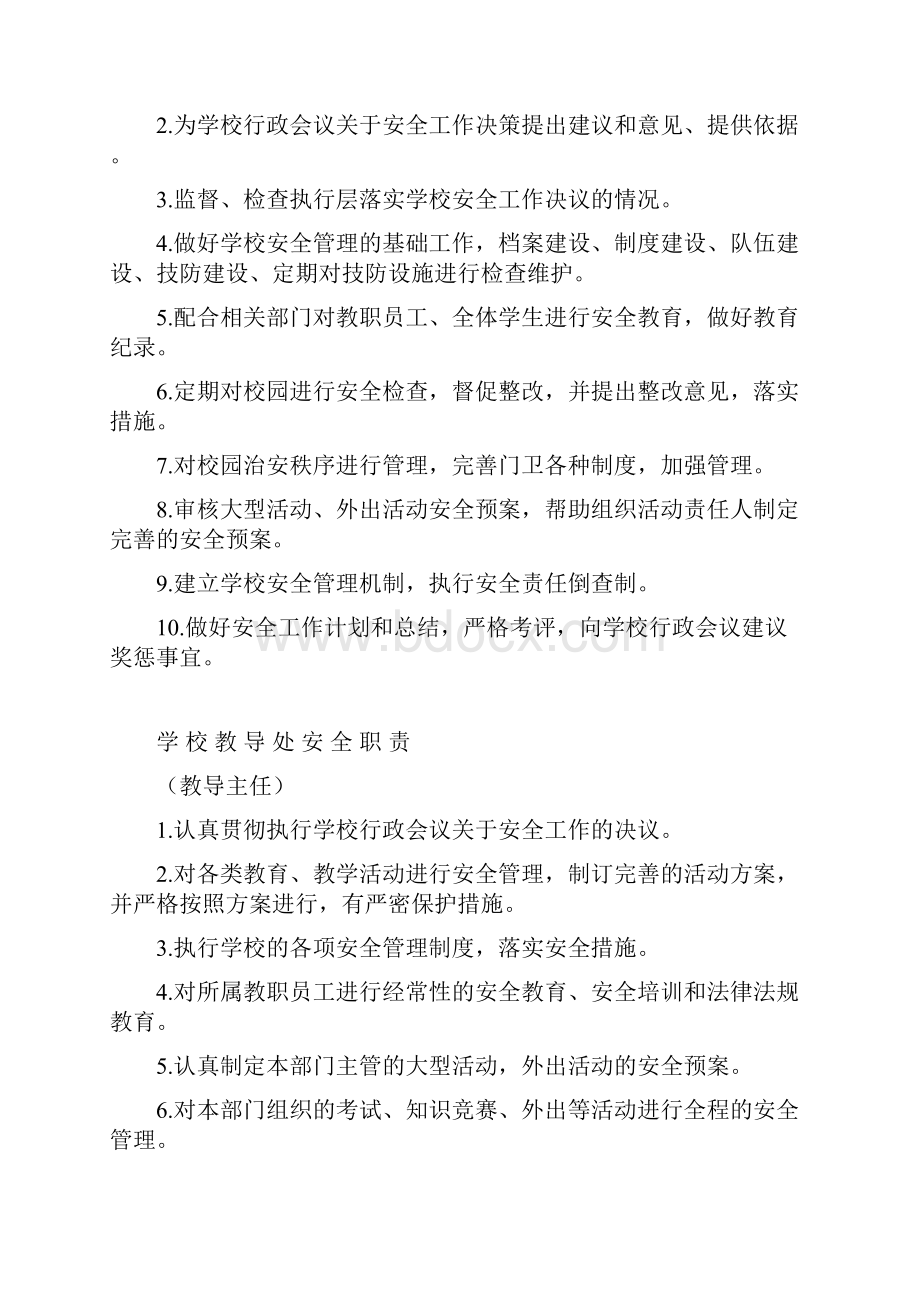 学校安全管理第一责任人安全职责.docx_第2页