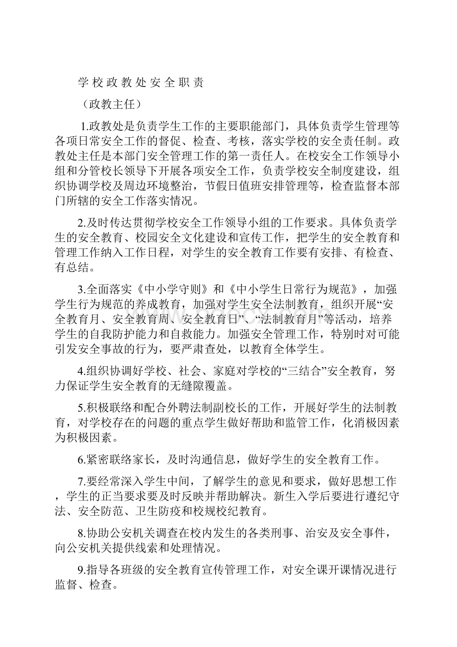 学校安全管理第一责任人安全职责.docx_第3页