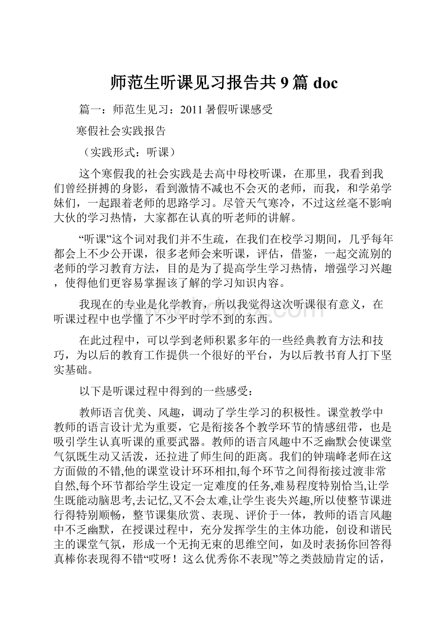 师范生听课见习报告共9篇doc文档格式.docx