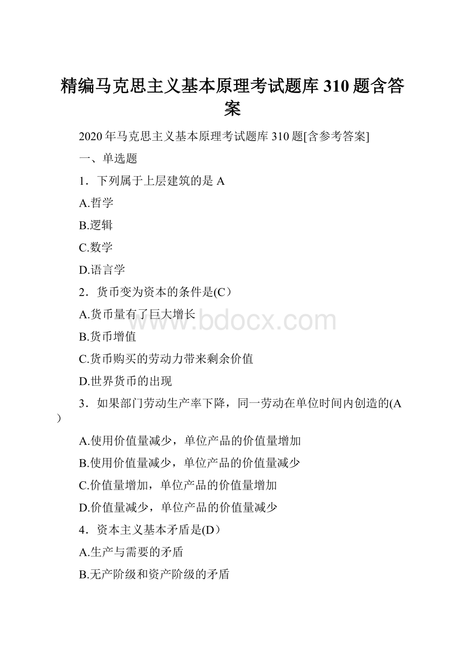 精编马克思主义基本原理考试题库310题含答案.docx_第1页