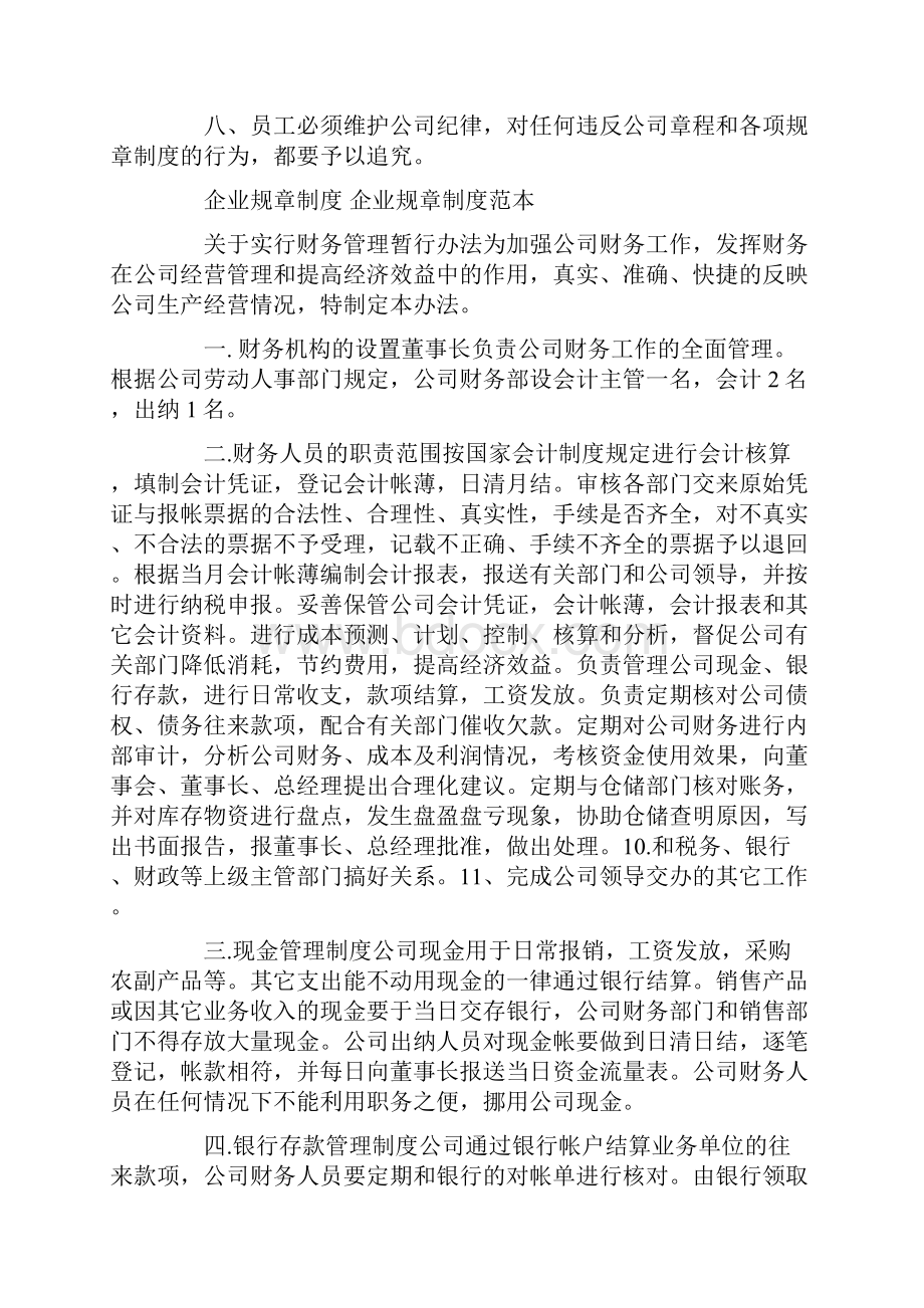 企业规章制度 企业规章制度范本Word文档下载推荐.docx_第2页