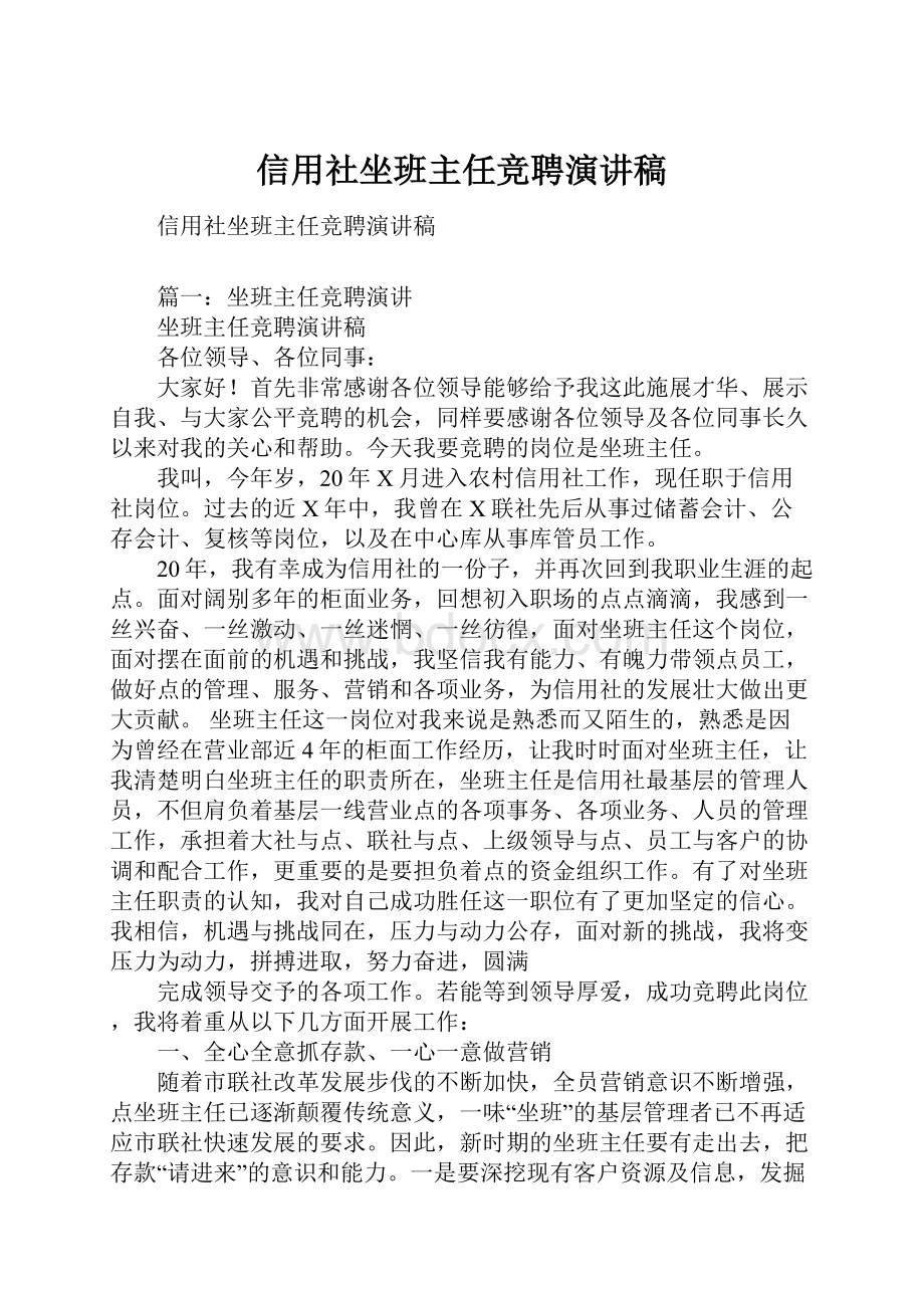 信用社坐班主任竞聘演讲稿Word文档下载推荐.docx_第1页