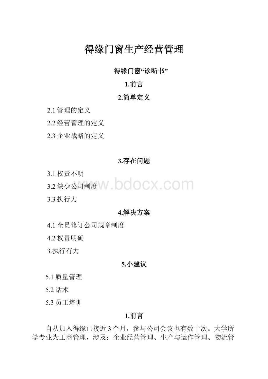 得缘门窗生产经营管理.docx_第1页