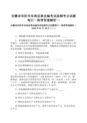 安徽省阜阳市阜南县事业编考试高频考点试题每日一练带答案解析一.docx