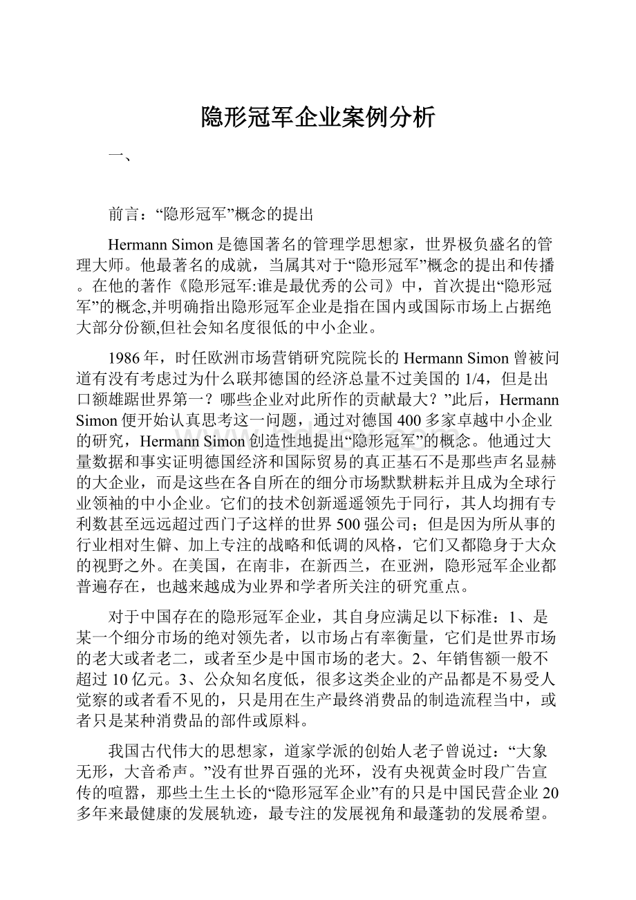 隐形冠军企业案例分析Word文档下载推荐.docx