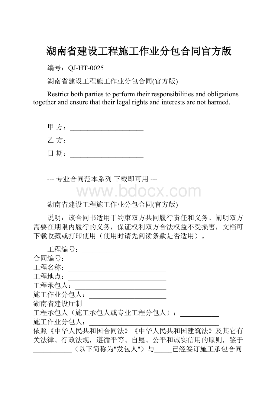 湖南省建设工程施工作业分包合同官方版.docx_第1页