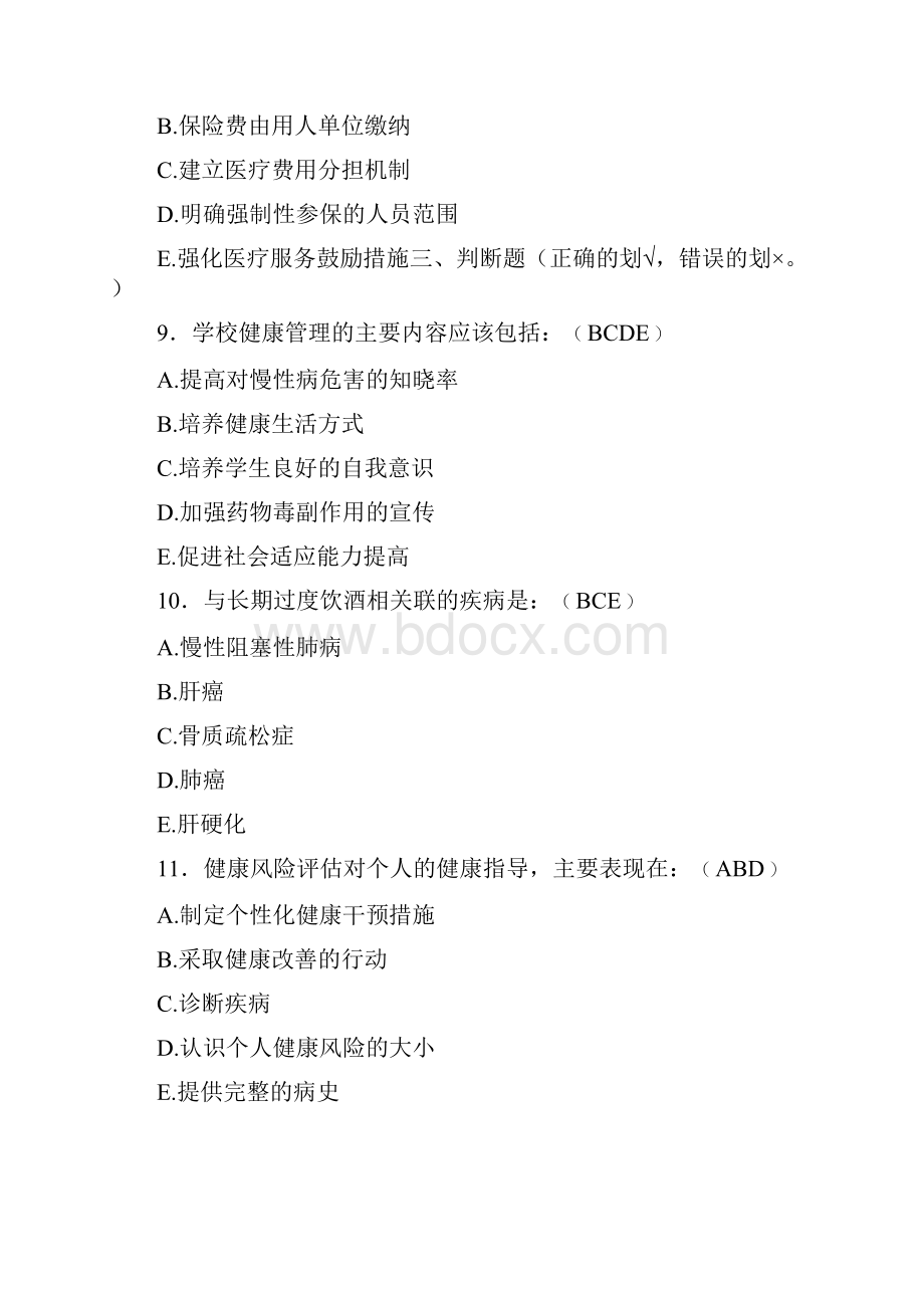 精编新版健康管理师模拟完整考试题库含答案.docx_第2页