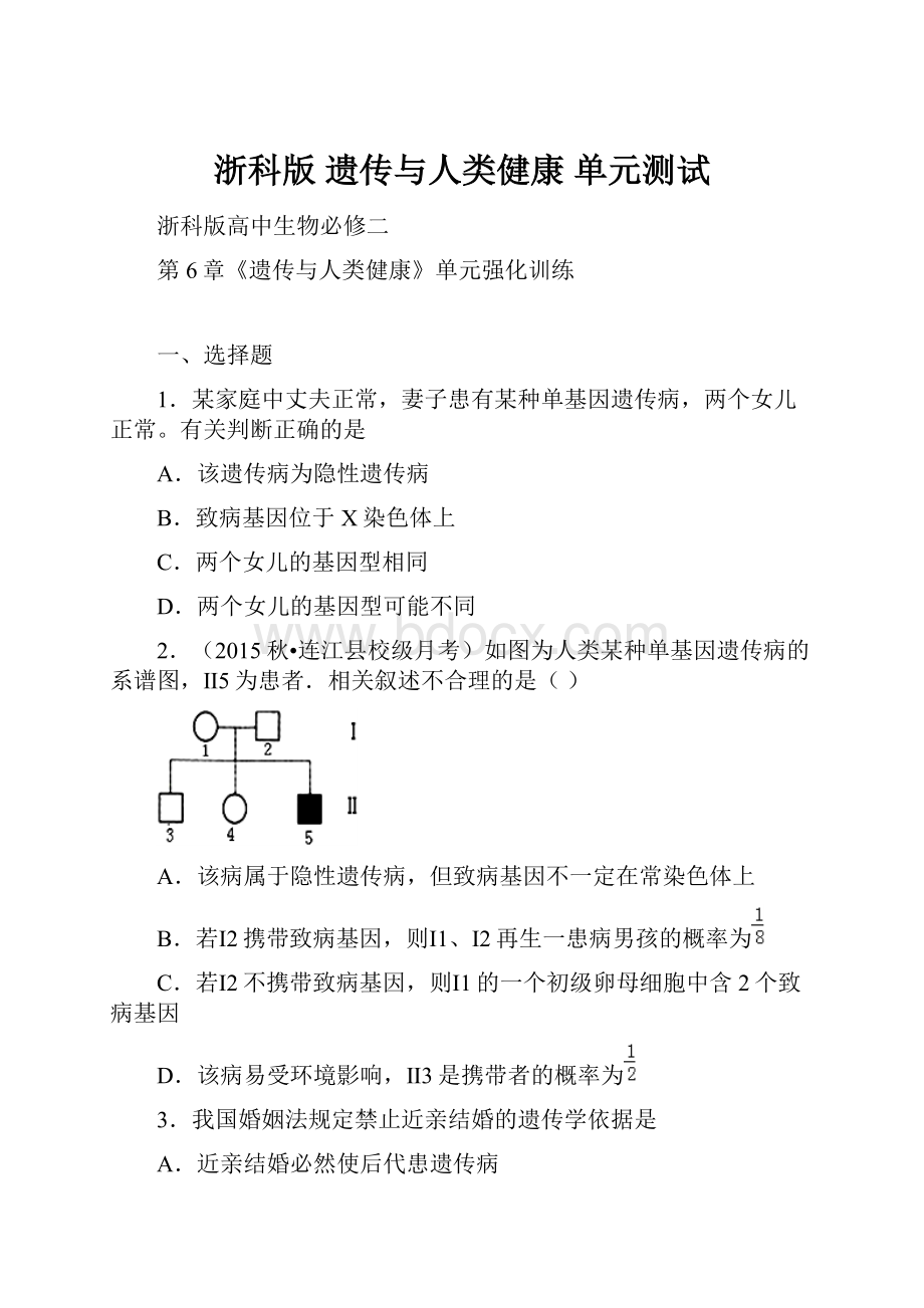 浙科版 遗传与人类健康 单元测试.docx_第1页