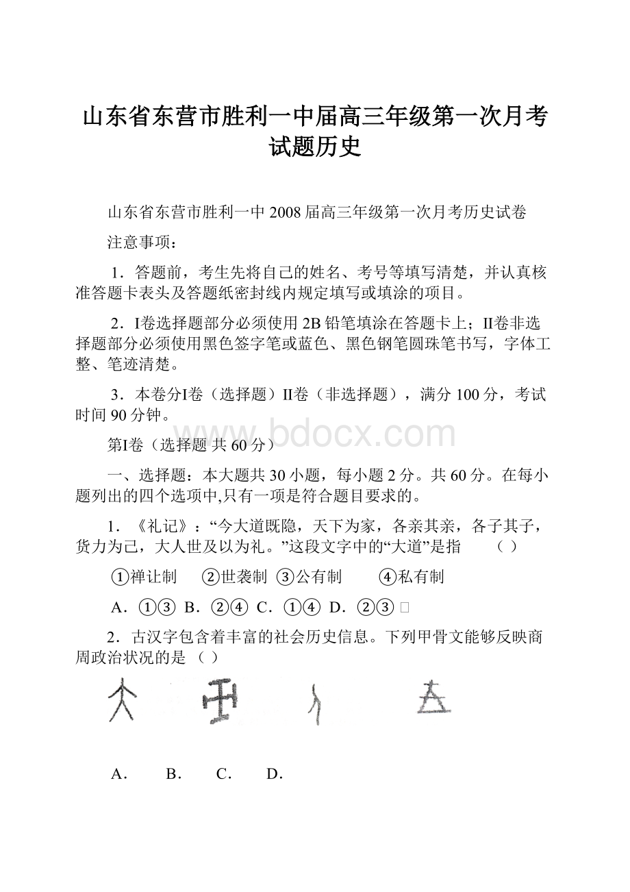 山东省东营市胜利一中届高三年级第一次月考试题历史.docx