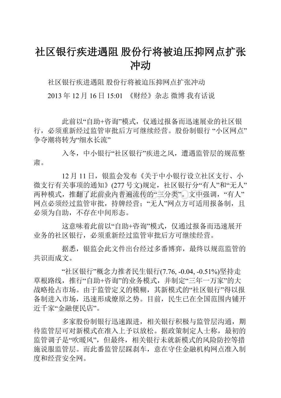 社区银行疾进遇阻 股份行将被迫压抑网点扩张冲动.docx_第1页