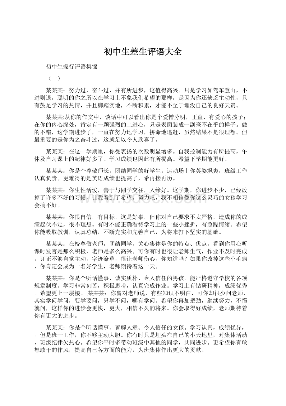 初中生差生评语大全Word文档格式.docx_第1页