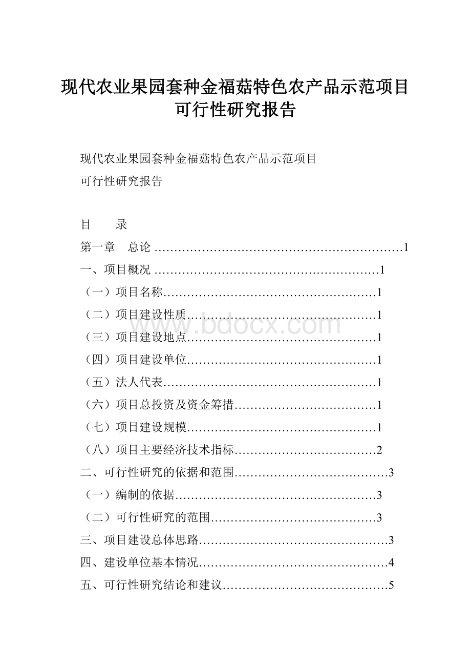 现代农业果园套种金福菇特色农产品示范项目可行性研究报告.docx_第1页