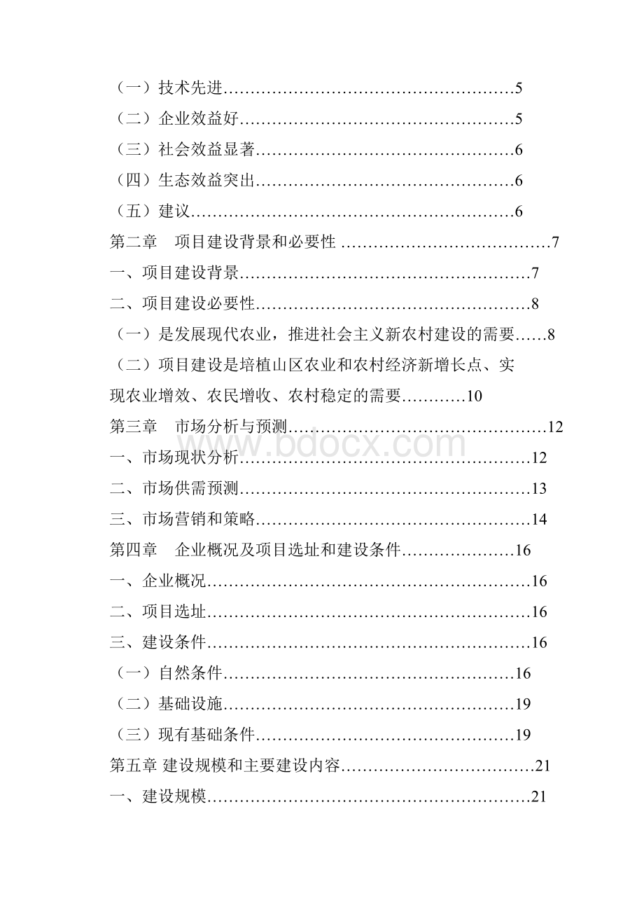 现代农业果园套种金福菇特色农产品示范项目可行性研究报告.docx_第2页