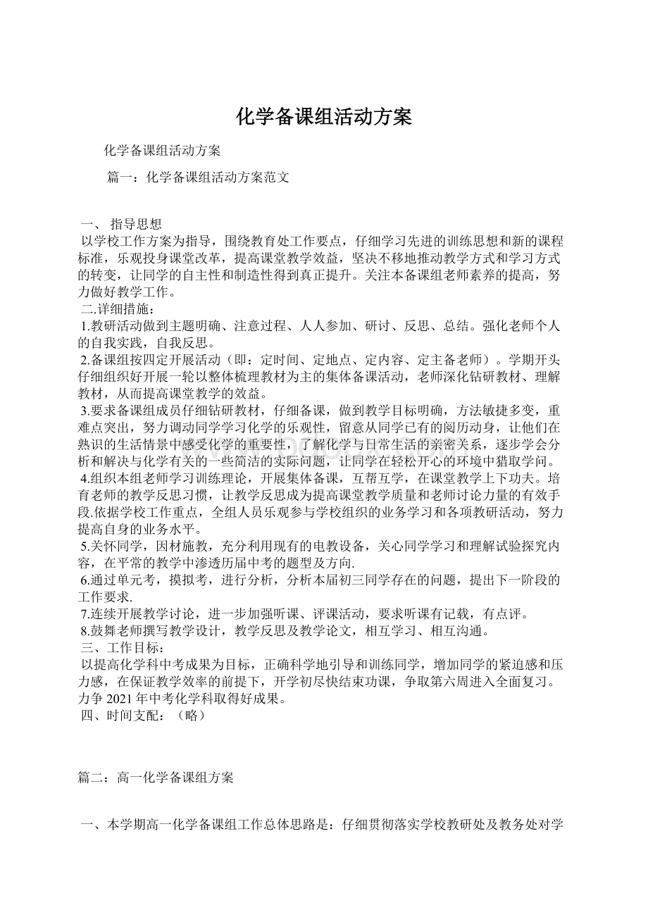 化学备课组活动方案文档格式.docx