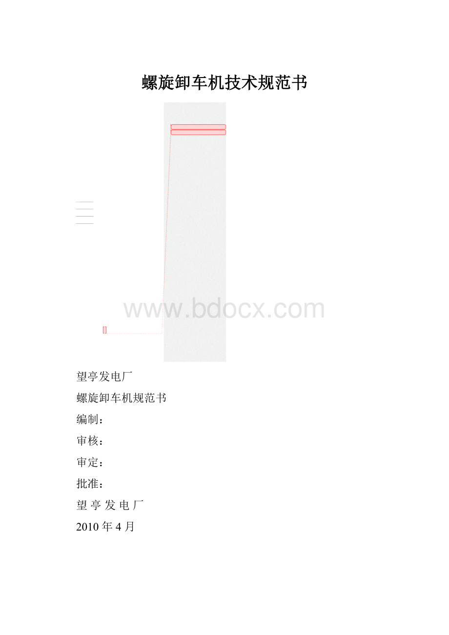 螺旋卸车机技术规范书.docx