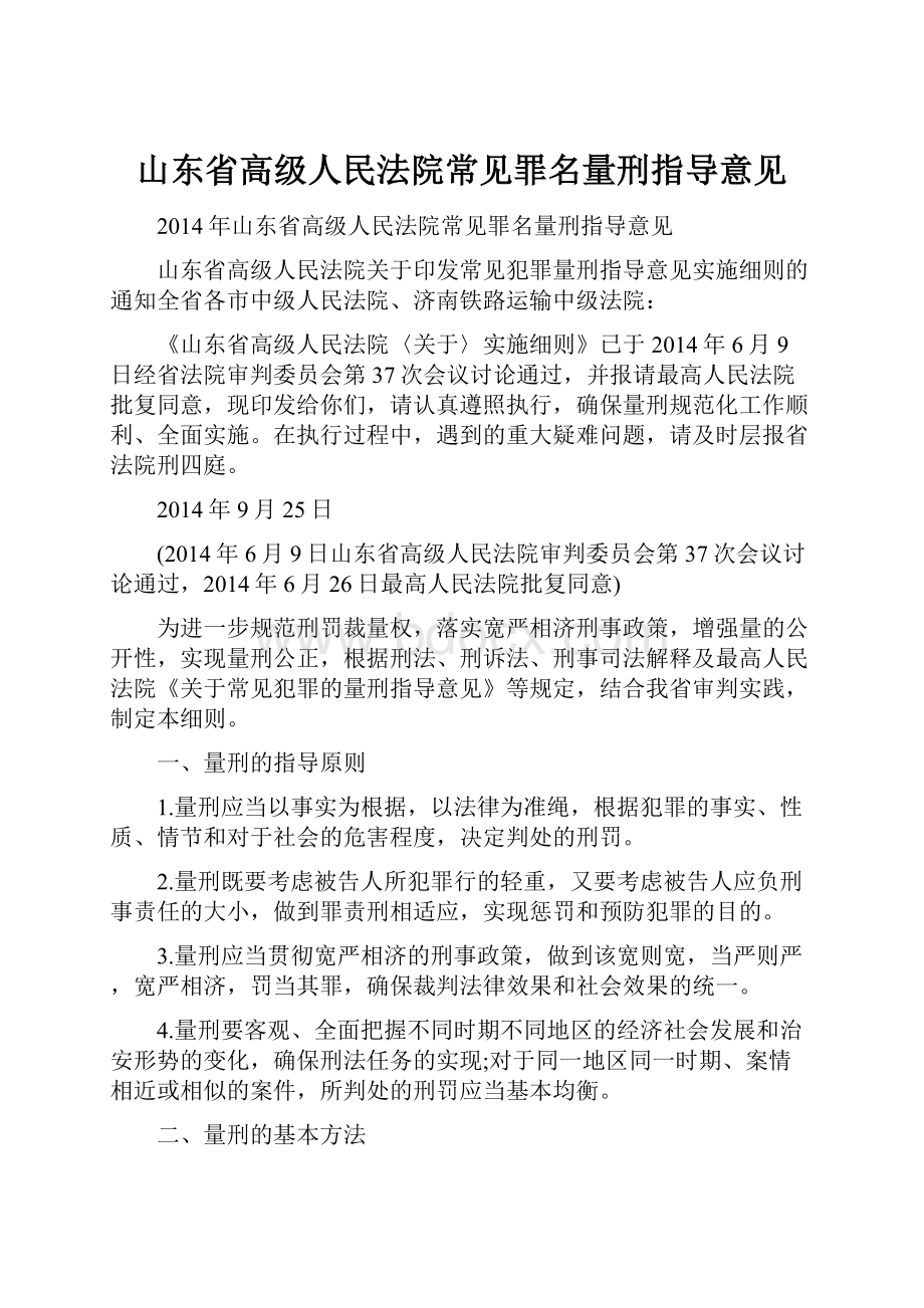 山东省高级人民法院常见罪名量刑指导意见.docx_第1页