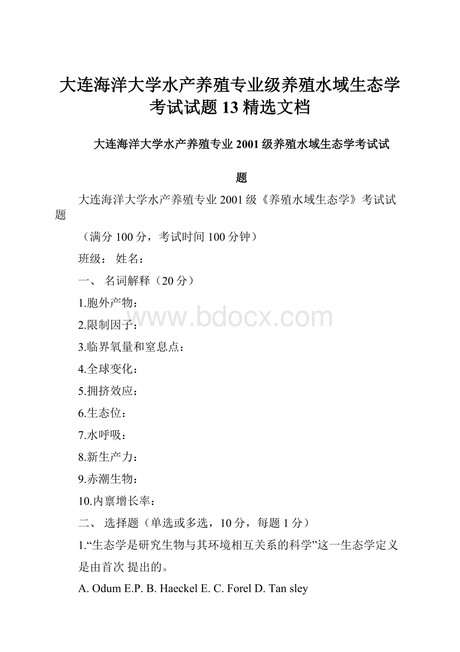 大连海洋大学水产养殖专业级养殖水域生态学考试试题13精选文档.docx