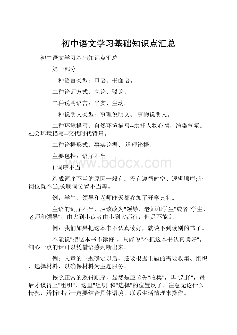 初中语文学习基础知识点汇总.docx_第1页