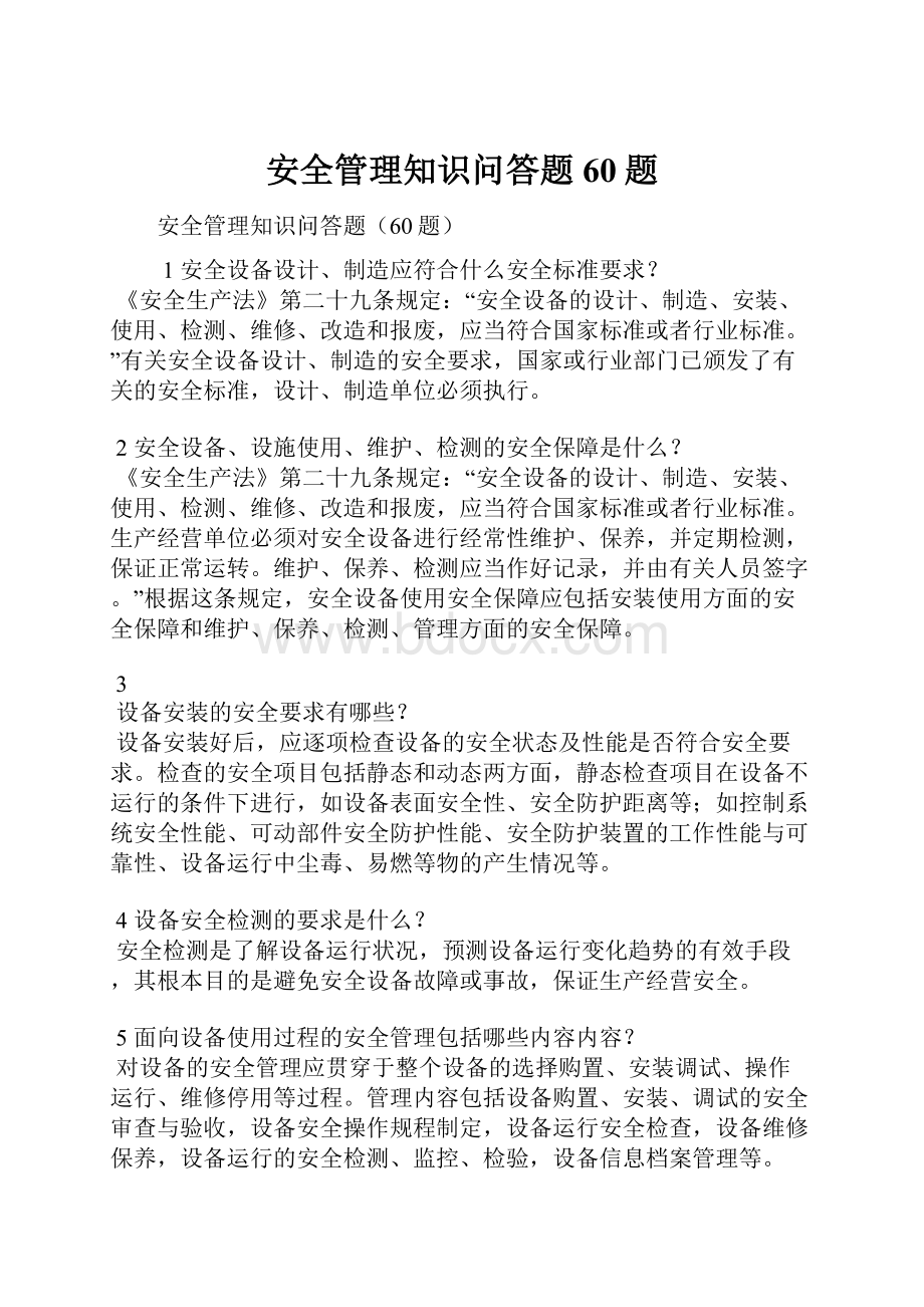 安全管理知识问答题60题Word下载.docx