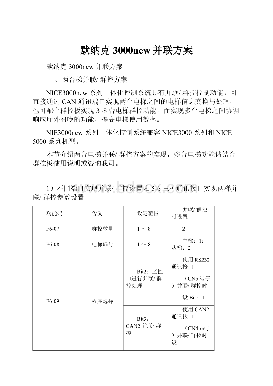 默纳克3000new并联方案Word下载.docx_第1页