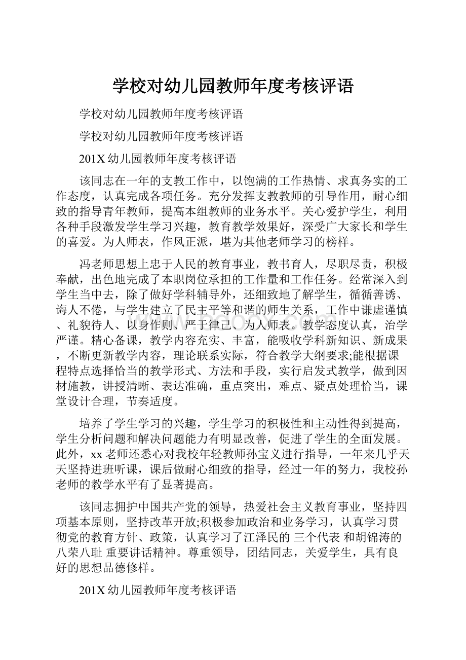 学校对幼儿园教师年度考核评语.docx_第1页