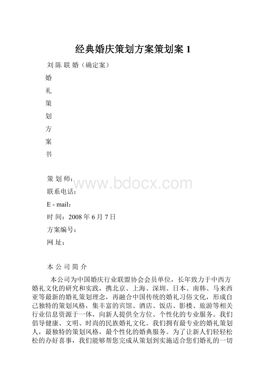 经典婚庆策划方案策划案1.docx