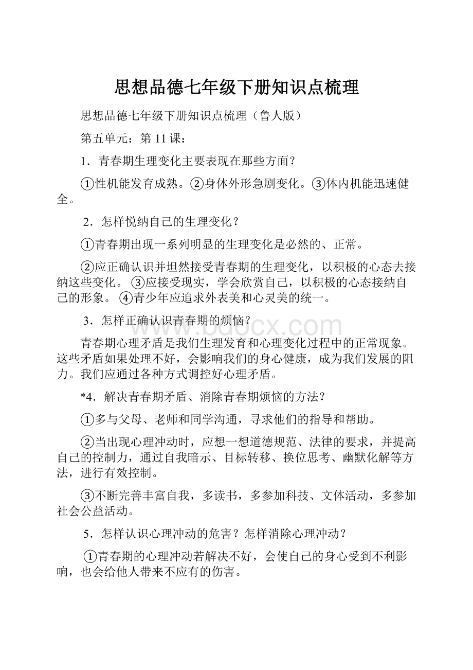 思想品德七年级下册知识点梳理Word下载.docx_第1页