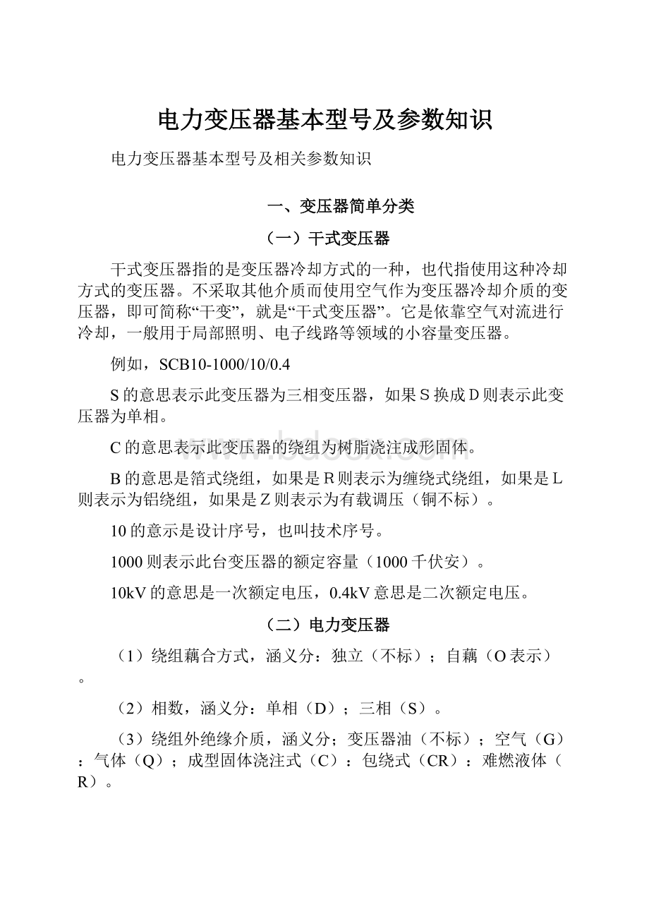 电力变压器基本型号及参数知识Word格式文档下载.docx