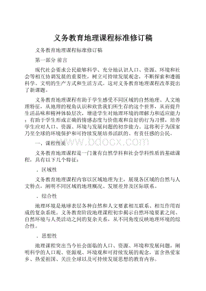 义务教育地理课程标准修订稿文档格式.docx