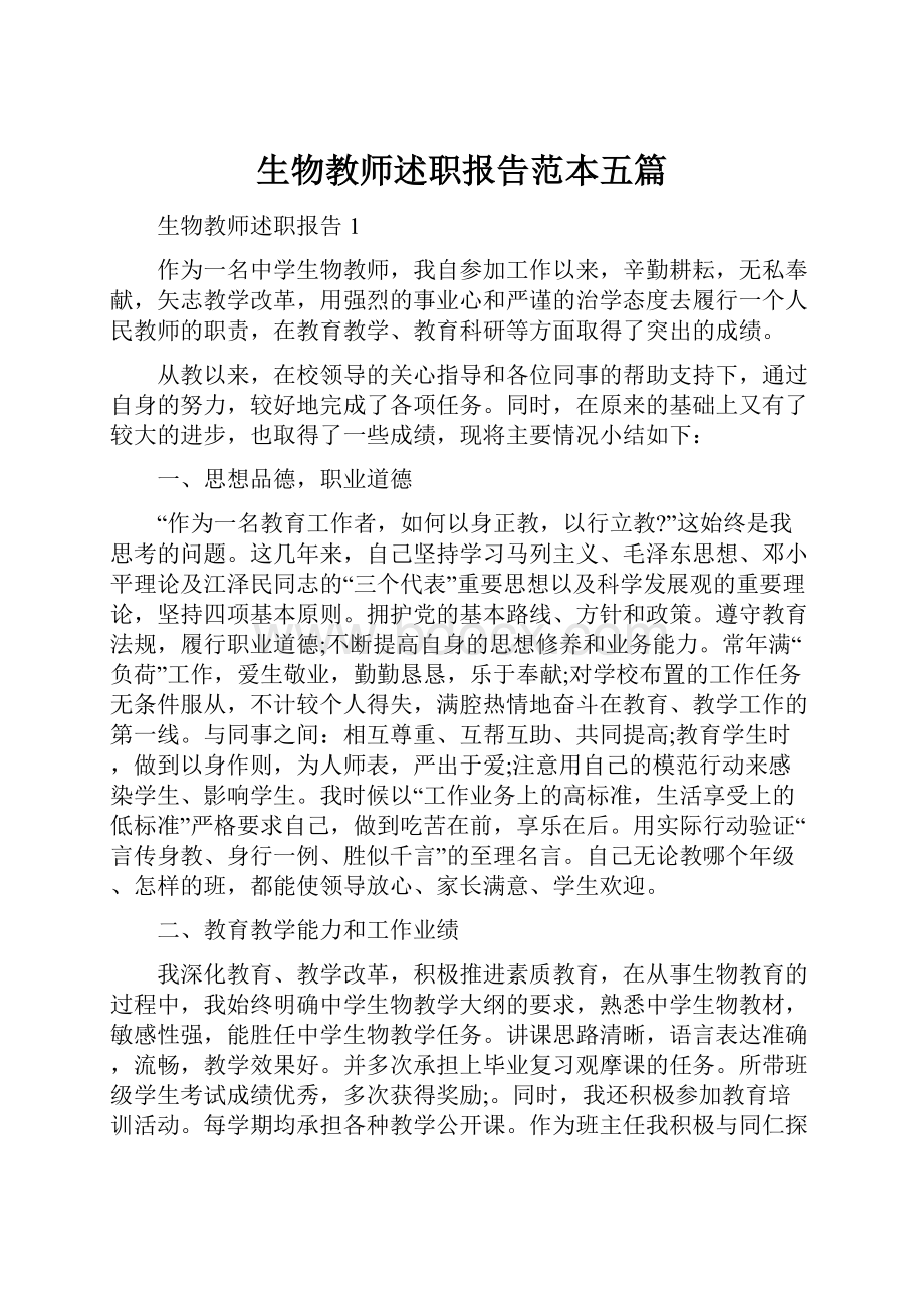 生物教师述职报告范本五篇.docx