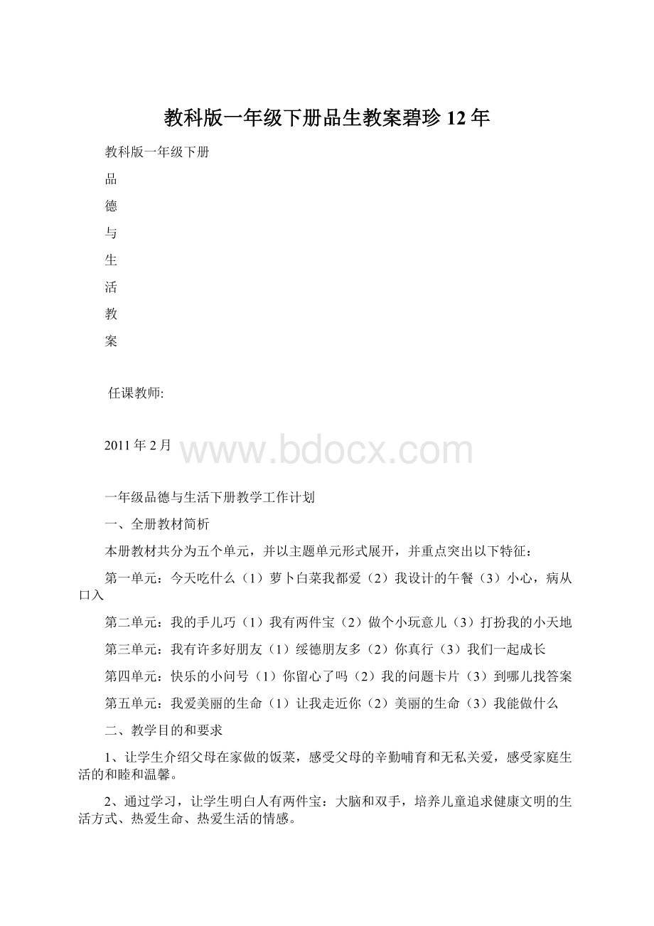 教科版一年级下册品生教案碧珍12年.docx