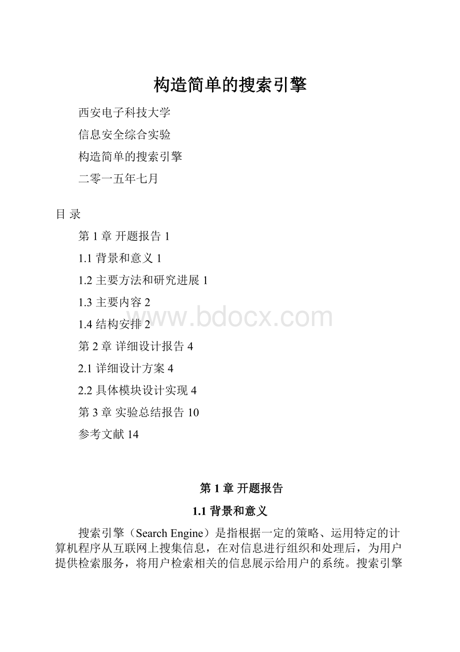 构造简单的搜索引擎Word格式文档下载.docx